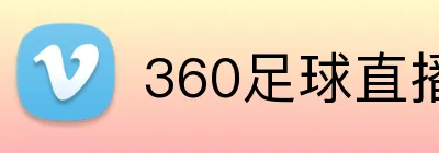 360足球直播 logo